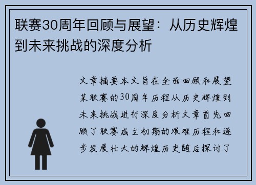 联赛30周年回顾与展望：从历史辉煌到未来挑战的深度分析