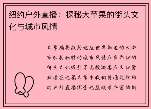 纽约户外直播：探秘大苹果的街头文化与城市风情
