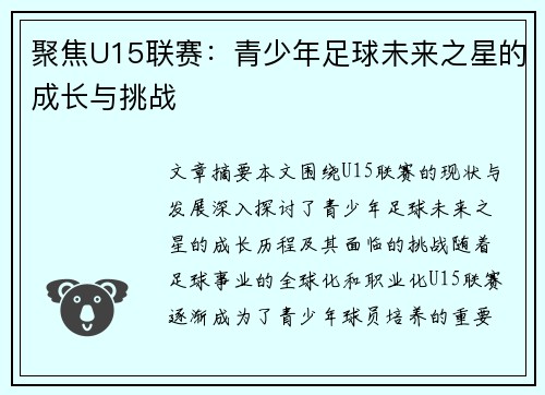 聚焦U15联赛：青少年足球未来之星的成长与挑战