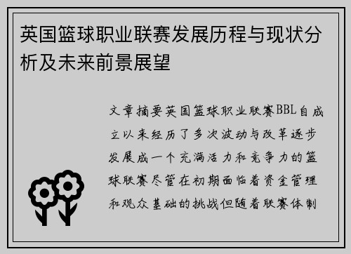 英国篮球职业联赛发展历程与现状分析及未来前景展望