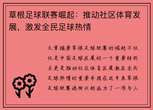 草根足球联赛崛起：推动社区体育发展，激发全民足球热情