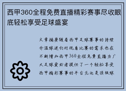 西甲360全程免费直播精彩赛事尽收眼底轻松享受足球盛宴
