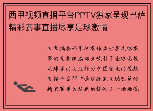 西甲视频直播平台PPTV独家呈现巴萨精彩赛事直播尽享足球激情