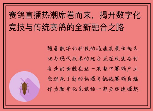 赛鸽直播热潮席卷而来，揭开数字化竞技与传统赛鸽的全新融合之路