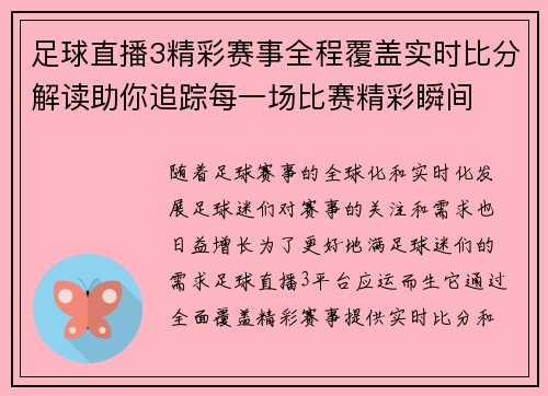 足球直播3精彩赛事全程覆盖实时比分解读助你追踪每一场比赛精彩瞬间