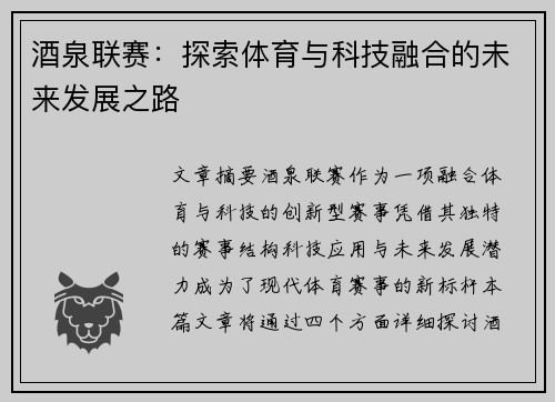 酒泉联赛：探索体育与科技融合的未来发展之路