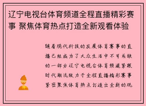 辽宁电视台体育频道全程直播精彩赛事 聚焦体育热点打造全新观看体验