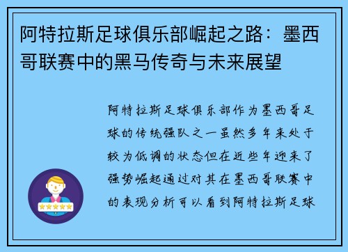 阿特拉斯足球俱乐部崛起之路：墨西哥联赛中的黑马传奇与未来展望