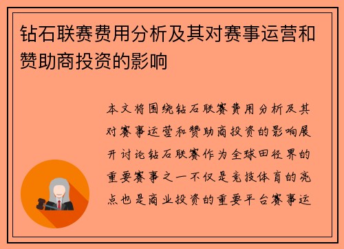 钻石联赛费用分析及其对赛事运营和赞助商投资的影响