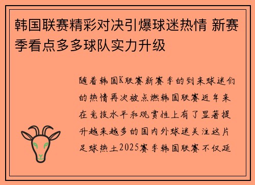 韩国联赛精彩对决引爆球迷热情 新赛季看点多多球队实力升级