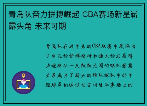 青岛队奋力拼搏崛起 CBA赛场新星崭露头角 未来可期