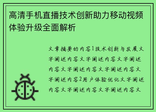 高清手机直播技术创新助力移动视频体验升级全面解析