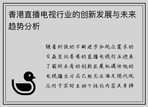 香港直播电视行业的创新发展与未来趋势分析