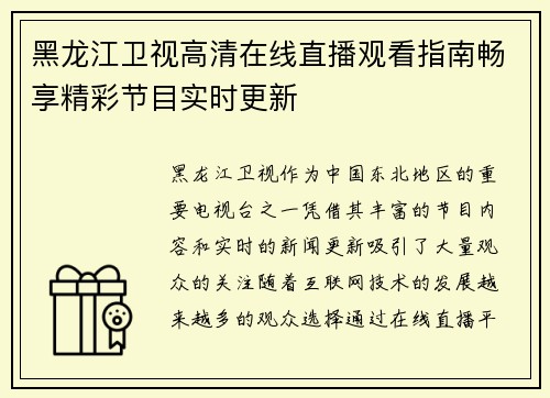 黑龙江卫视高清在线直播观看指南畅享精彩节目实时更新