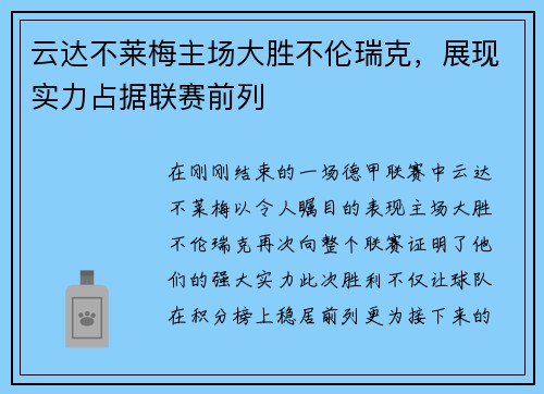 云达不莱梅主场大胜不伦瑞克，展现实力占据联赛前列