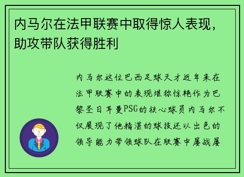 内马尔在法甲联赛中取得惊人表现，助攻带队获得胜利