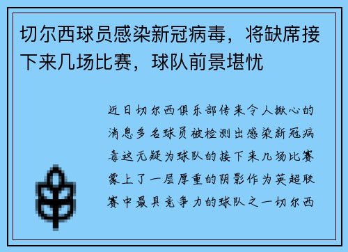 切尔西球员感染新冠病毒，将缺席接下来几场比赛，球队前景堪忧