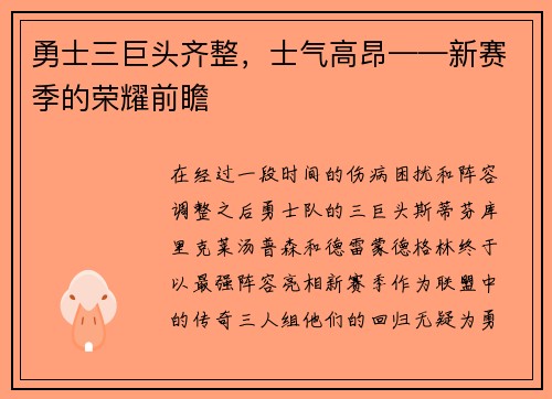勇士三巨头齐整，士气高昂——新赛季的荣耀前瞻