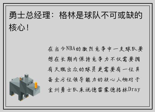勇士总经理：格林是球队不可或缺的核心！