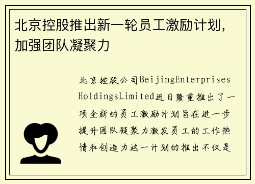 北京控股推出新一轮员工激励计划，加强团队凝聚力