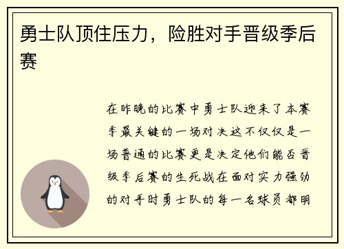 勇士队顶住压力，险胜对手晋级季后赛