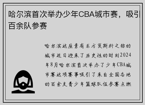 哈尔滨首次举办少年CBA城市赛，吸引百余队参赛