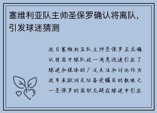 塞维利亚队主帅圣保罗确认将离队，引发球迷猜测