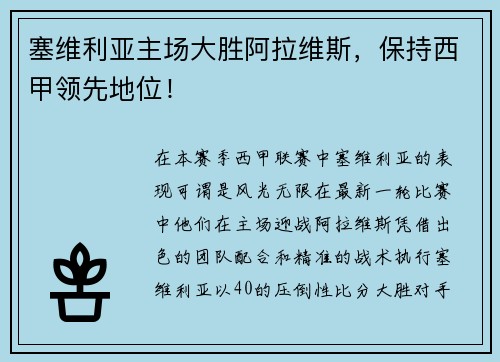 塞维利亚主场大胜阿拉维斯，保持西甲领先地位！