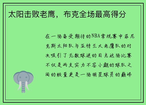 太阳击败老鹰，布克全场最高得分