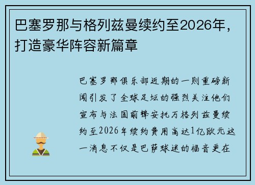 巴塞罗那与格列兹曼续约至2026年，打造豪华阵容新篇章