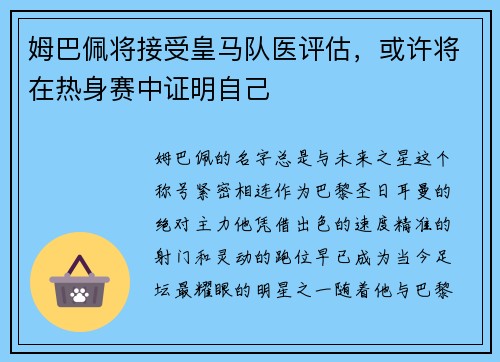 姆巴佩将接受皇马队医评估，或许将在热身赛中证明自己