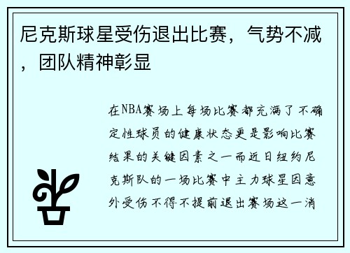 尼克斯球星受伤退出比赛，气势不减，团队精神彰显