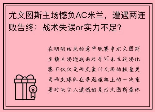 尤文图斯主场憾负AC米兰，遭遇两连败告终：战术失误or实力不足？