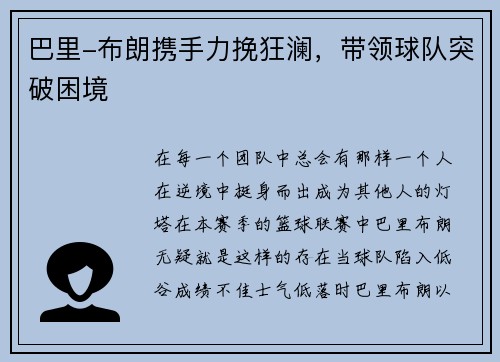 巴里-布朗携手力挽狂澜，带领球队突破困境