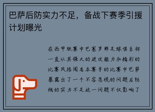 巴萨后防实力不足，备战下赛季引援计划曝光
