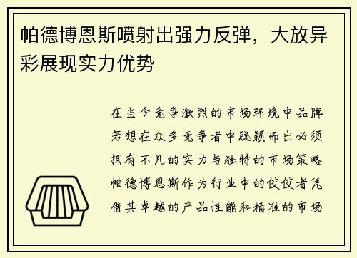 帕德博恩斯喷射出强力反弹，大放异彩展现实力优势
