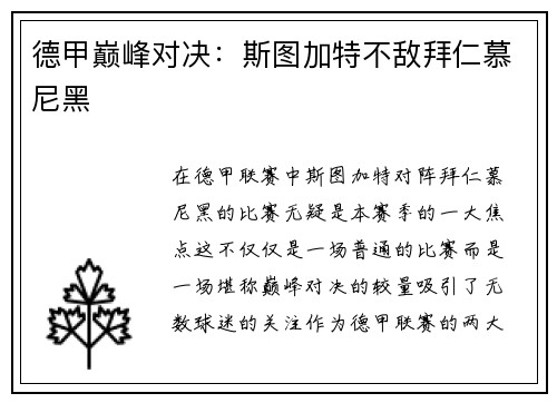 德甲巅峰对决：斯图加特不敌拜仁慕尼黑