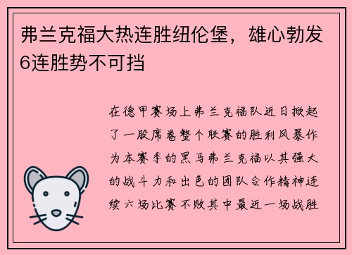 弗兰克福大热连胜纽伦堡，雄心勃发6连胜势不可挡
