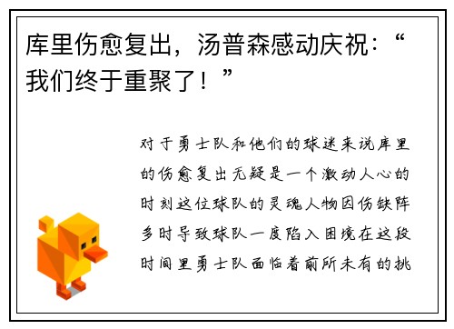 库里伤愈复出，汤普森感动庆祝：“我们终于重聚了！”