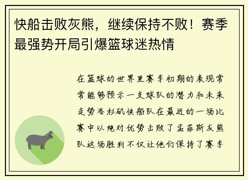 快船击败灰熊，继续保持不败！赛季最强势开局引爆篮球迷热情