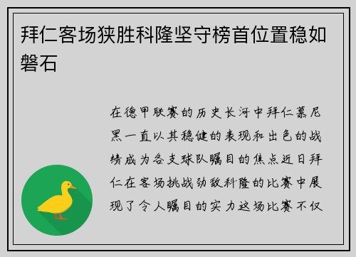 拜仁客场狭胜科隆坚守榜首位置稳如磐石