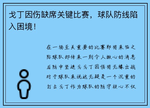 戈丁因伤缺席关键比赛，球队防线陷入困境！