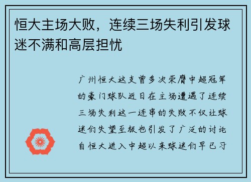 恒大主场大败，连续三场失利引发球迷不满和高层担忧
