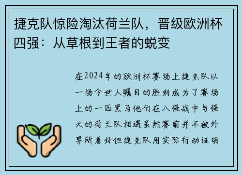 捷克队惊险淘汰荷兰队，晋级欧洲杯四强：从草根到王者的蜕变
