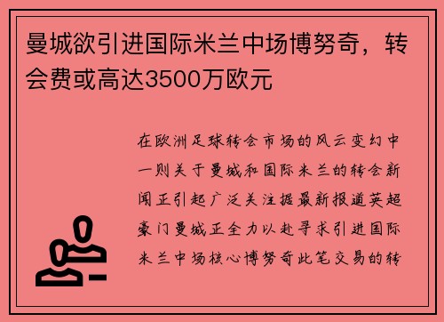 曼城欲引进国际米兰中场博努奇，转会费或高达3500万欧元