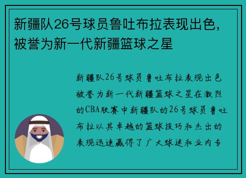 新疆队26号球员鲁吐布拉表现出色，被誉为新一代新疆篮球之星