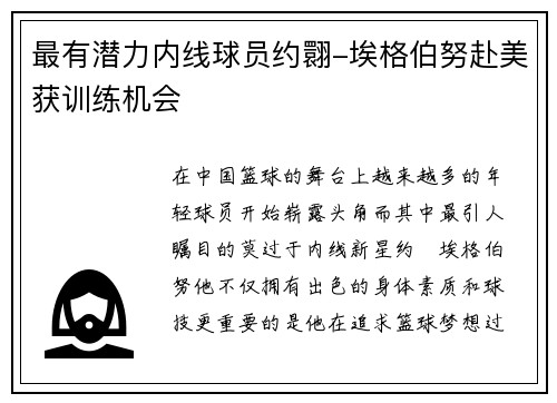 最有潜力内线球员约翾-埃格伯努赴美获训练机会