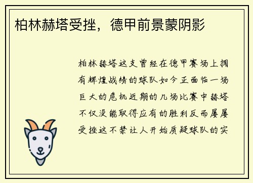 柏林赫塔受挫，德甲前景蒙阴影