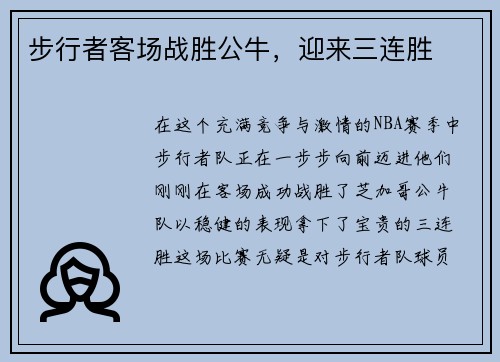 步行者客场战胜公牛，迎来三连胜