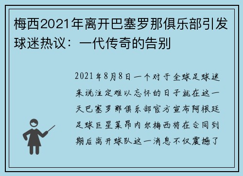梅西2021年离开巴塞罗那俱乐部引发球迷热议：一代传奇的告别